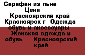 Сарафан из льна (46-48) › Цена ­ 250 - Красноярский край, Красноярск г. Одежда, обувь и аксессуары » Женская одежда и обувь   . Красноярский край